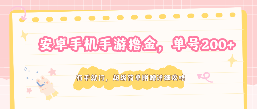 安卓手机手游撸金，单号200+，超级简单附赠详细攻略-冒泡网
