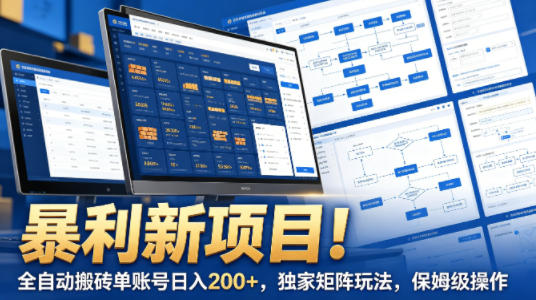 暴利新项目！全自动搬砖单账号日入200+，独家矩阵玩法，保姆级操作【揭秘】-冒泡网