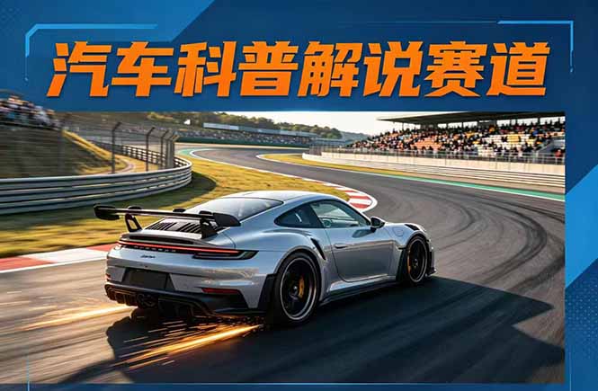 汽车科普解说赛道变现教程：文案+素材+剪辑+录音全教学，单条视频点赞几十万+-冒泡网