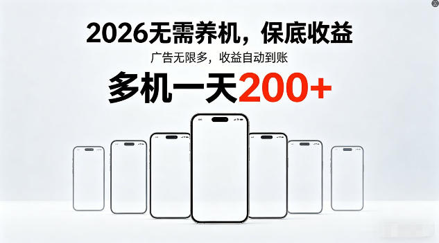 2026年不养机，保底收益，无限广告，收益自动到账，多机一天200+【揭秘】-冒泡网