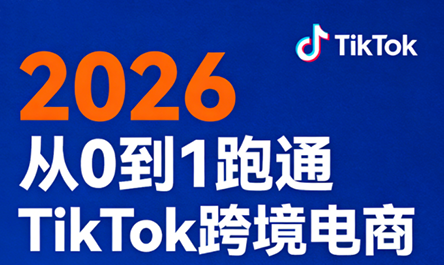 2026从0到1跑通TikTok跨境电商(更新4月)-冒泡网