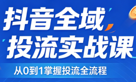 2026千川全域直播运营跟商品卡-冒泡网