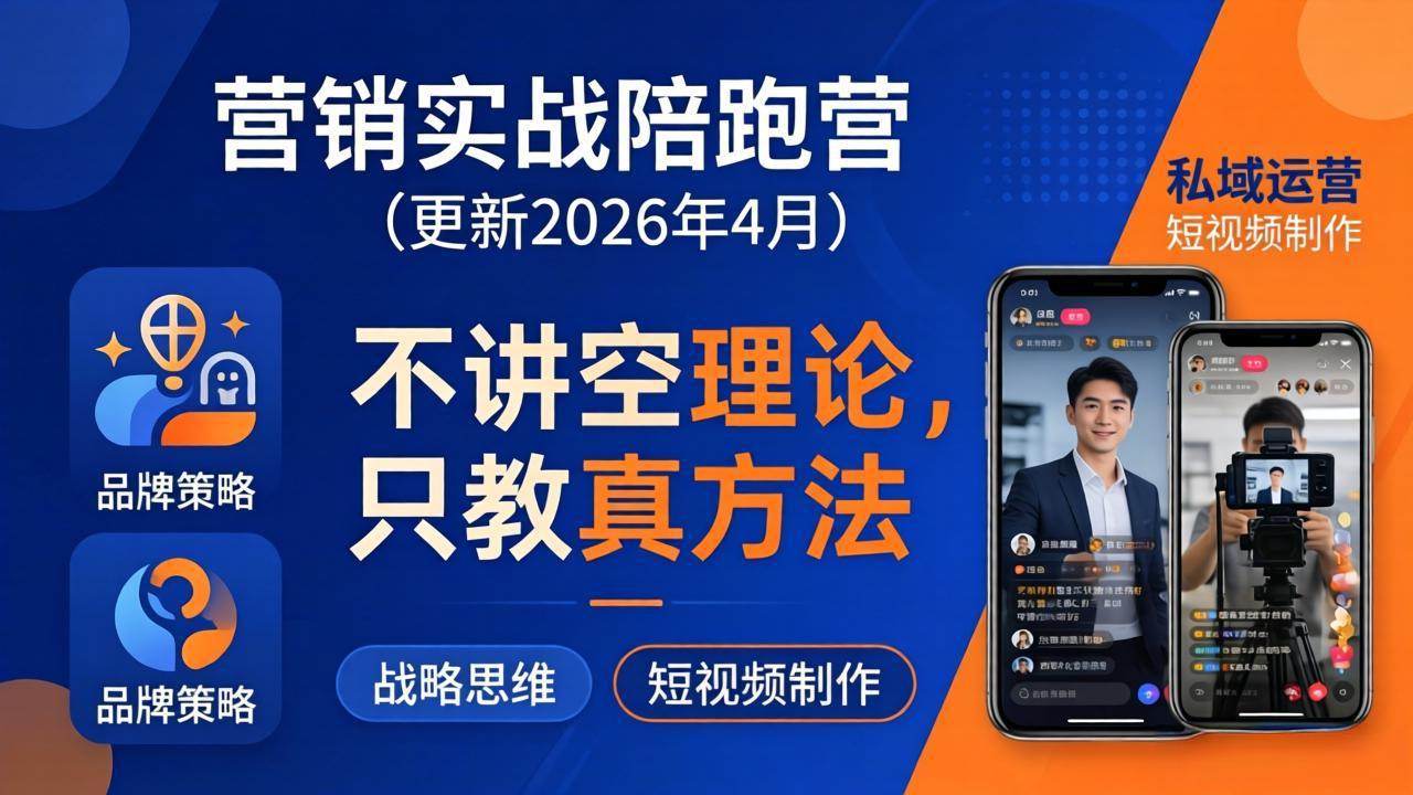 营销实战陪跑营(更新26年4月-冒泡网