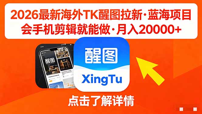 26年最新海外Tk醒图拉新，蓝海项目，会手机剪辑就可以做，月入20000＋-冒泡网