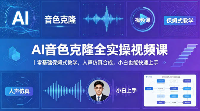 AI音色克隆全实操视频课｜零基础保姆式教学，人声仿真合成，小白也能快速上手-冒泡网