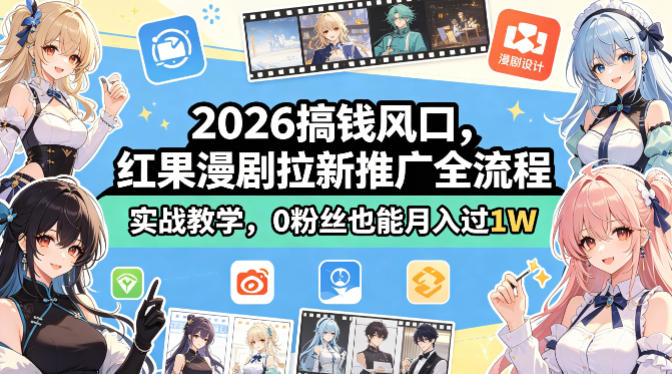 2026搞钱风口，红果漫剧拉新推广全流程实战教学，0粉丝也能月入过1W-冒泡网