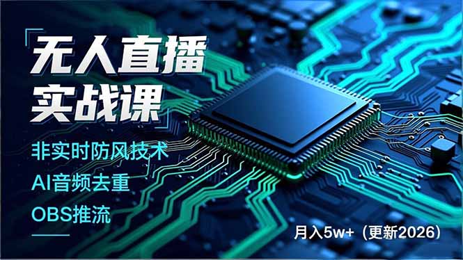 无人直播实战课(更新4月20-冒泡网