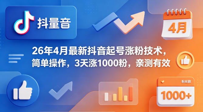 26年4月最新抖音起号涨粉技术，简单操作，3天涨1000粉，亲测有效-冒泡网