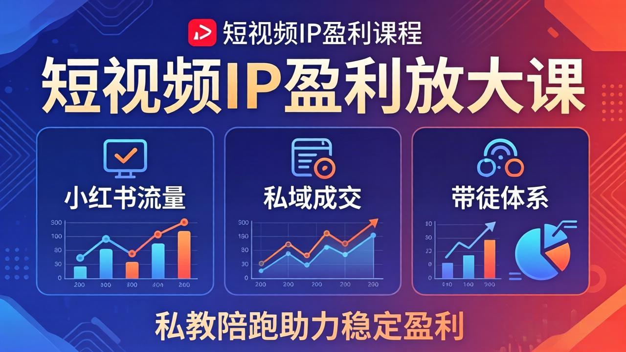 短视频IP盈利放大课：小红书流量+私域成交+带徒体系，私教陪跑助力稳定盈利-冒泡网