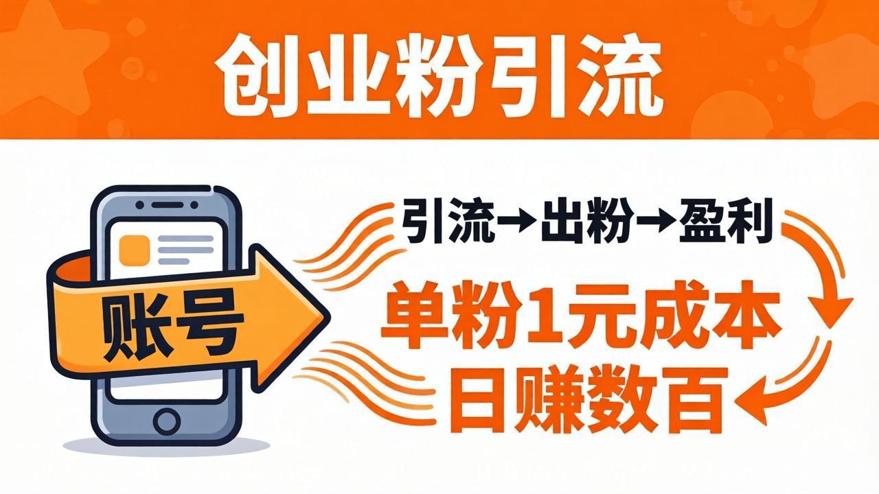 日引50+独家创业粉引流课：1个账号即可开干，单粉1元成本，日赚数百出粉盈利-冒泡网