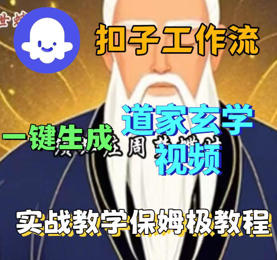 Coez扣子智能体工作流一键生成道教玄学视频工作流，保姆级搭建教学-冒泡网