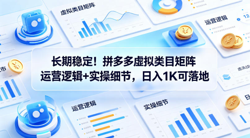 长期稳定！拼多多虚拟类目矩阵运营逻辑+实操细节，日入1K可落地【揭秘】-冒泡网