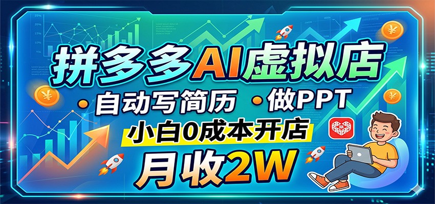 拼多多AI虚拟店，自动写简历做PPT，小白0成本开店，月收2W稳如狗-冒泡网