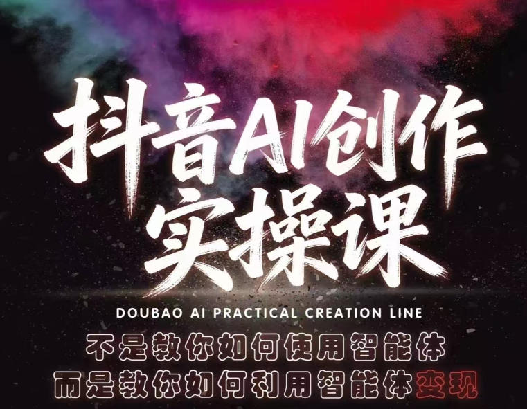 抖音AI创作实操课，不是教你如何使用智能体而是教你如何利用智能体查现-冒泡网