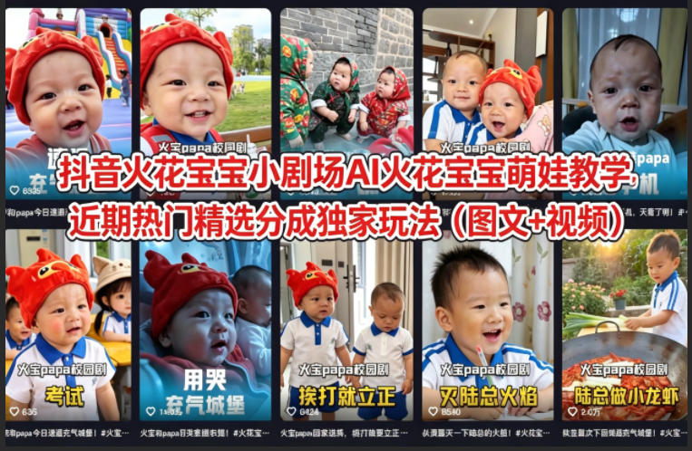 抖音火花宝宝小剧场AI火花宝宝萌娃教学，近期热门精选分成独家玩法(图文+视频)-冒泡网