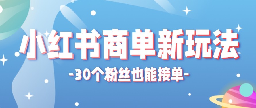 合新手小白操作的小红书商单新玩法，低粉丝也能接单，一个月接三单赚了150+！-冒泡网