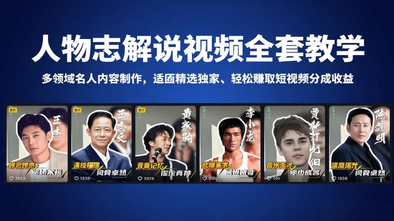 人物志解说视频全套教学，多领域名人内容制作，适配精选独家，轻松赚取短视频分成收益-冒泡网