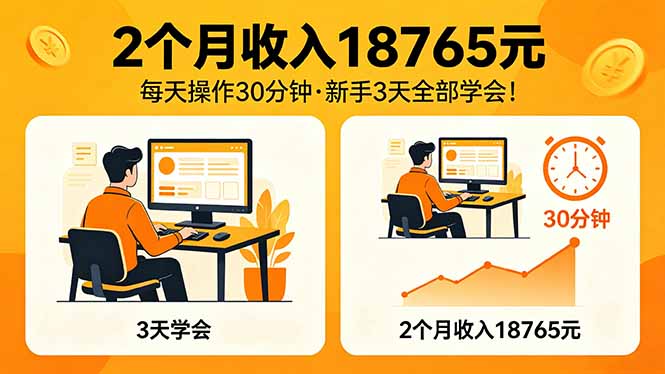 2个月收入18765元，每天操作30分钟，2026年升级版Ai项目！-冒泡网