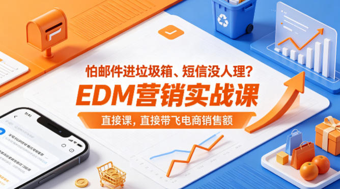 怕邮件进垃圾箱、短信没人理？EDM营销实战课，直接带飞电商销售额【原创双语字幕】-冒泡网