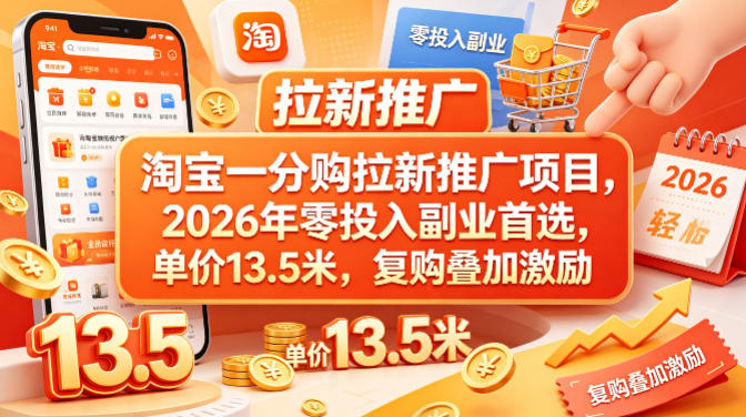 淘宝一分购拉新推广项目，2026年零投入副业首选，单价13.5米，复购叠加激励！-冒泡网