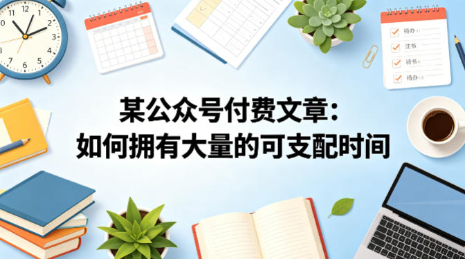 某公众号付费文章：如何拥有大量的可支配时间？-冒泡网