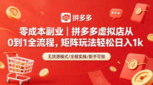 零成本副业｜拼多多虚拟店从0到1全流程，矩阵玩法轻松日入1k-冒泡网