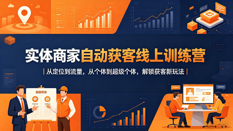 实体商家自动获客线上训练营｜从定位到流量，从个体到超级个体，解锁获客新玩法-冒泡网