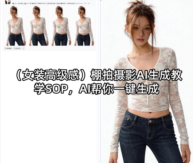(女装高级感)棚拍摄影AI生成教学SOP，AI帮你一键生成-冒泡网