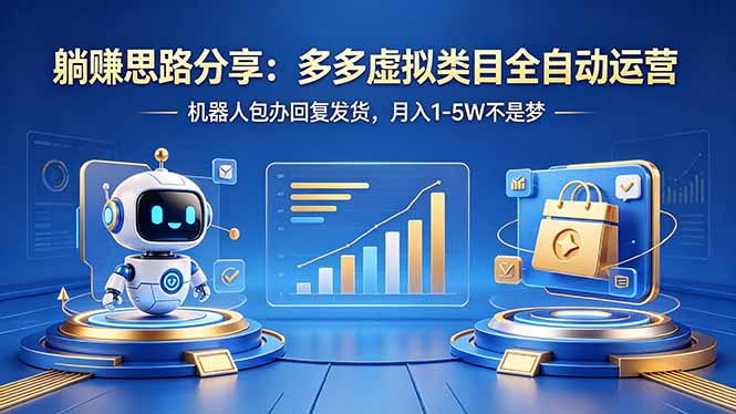 躺赚思路分享：多多虚拟类目全自动运营，机器人包办回复发货，月入 1-5W 不是梦-冒泡网