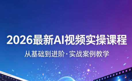2026最新AI视频实操课程(更新4月)-冒泡网