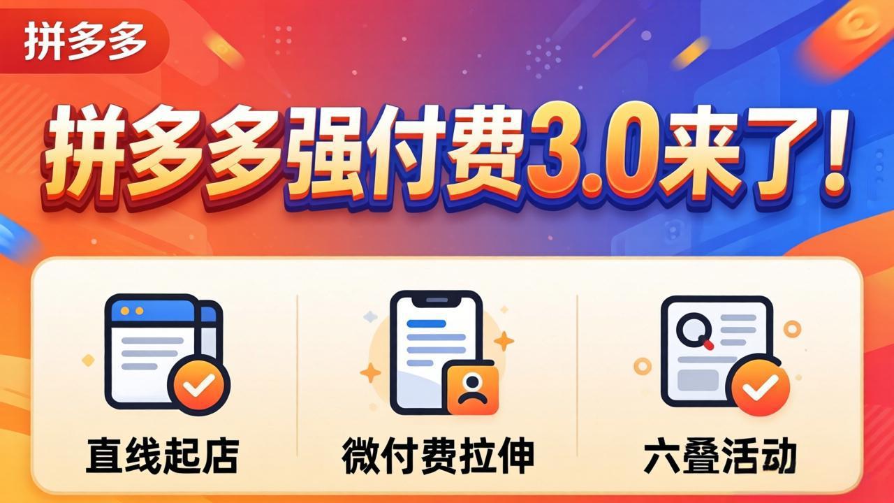 拼多多强付费3.0来了(更新4月-冒泡网