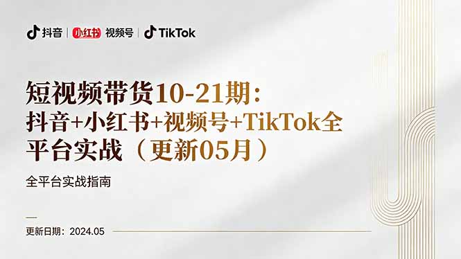 短视频带货10-21期：抖音+小红书+视频号+TikTok全平台实战(更新05月-冒泡网