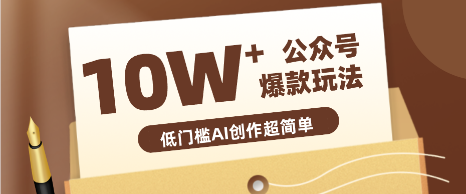 边上班边摸鱼！公众号拍照姿势赛道，小白也能快速起号变现，手把手教你月入6k+-冒泡网
