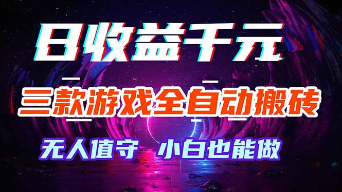 三款游戏全自动打金玩法，绿色稳定！日入1000+！-冒泡网