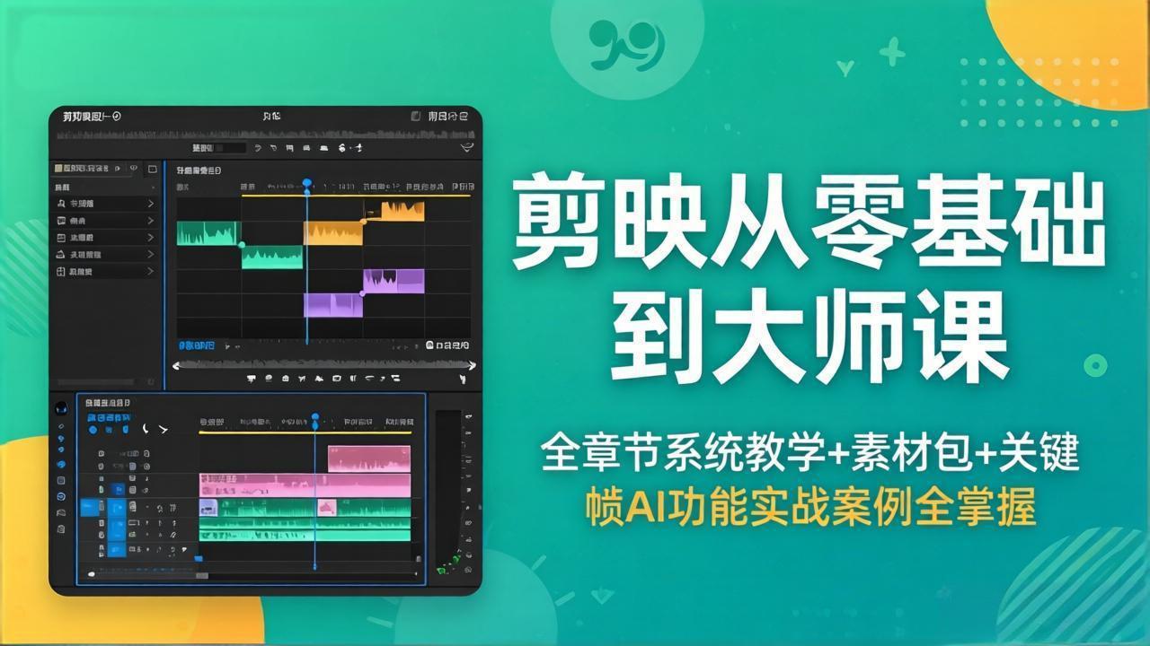 剪映从零基础到大师课，全章节系统教学+素材包，关键帧AI功能实战案例全掌握-冒泡网
