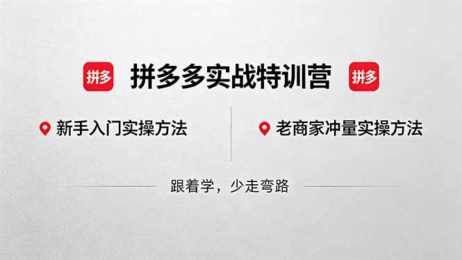 拼多多实战特训营(更新5月3-冒泡网
