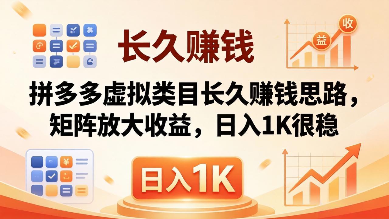 亲测有效！拼多多虚拟类目长久赚钱思路，矩阵放大收益，日入 1K 很稳-冒泡网