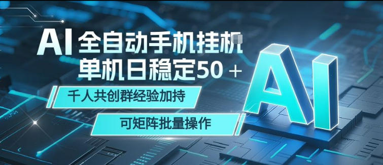 AI全自动手机打金，单机日稳定50＋，千人共创群经验加持，可矩阵批量操作【揭秘】-冒泡网