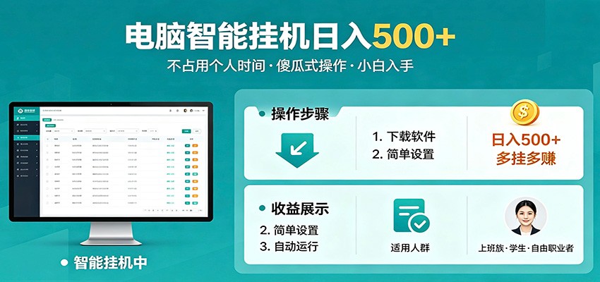 全自动电脑挂机，支持多挂多赚，上班族学生党都能做，小白也能日入500+副业-冒泡网