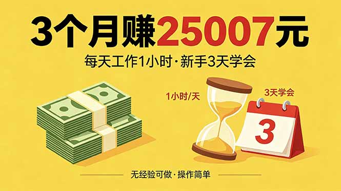 3个月赚钱25007元，每天工作1个小时，新手3天全部学会！-冒泡网