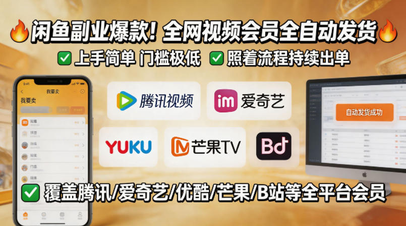 闲鱼售卖全网视频会员副业，全自动发货，上手简单、门槛极低，照着流程就能持续出单-冒泡网