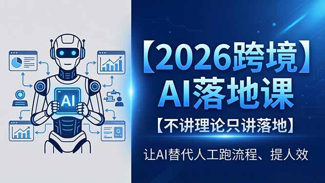 2026跨境AI落地课，不讲理论只讲落地，让AI替代人工跑流程、提人效-冒泡网