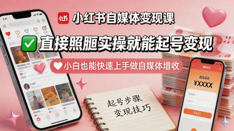 小红书自媒体变现课，直接照搬实操就能起号变现，小白也能快速上手做自媒体增收-冒泡网