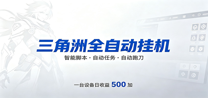 三角洲全自动跑刀，24小时无人值守，高效变现，低门槛稳收益，轻松实现游戏搬砖盈利-冒泡网