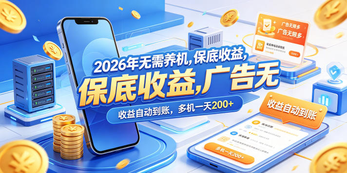 2026年无需养机，保底收益，广告无限多，收益自动到账，多机一天200+【揭秘】-冒泡网