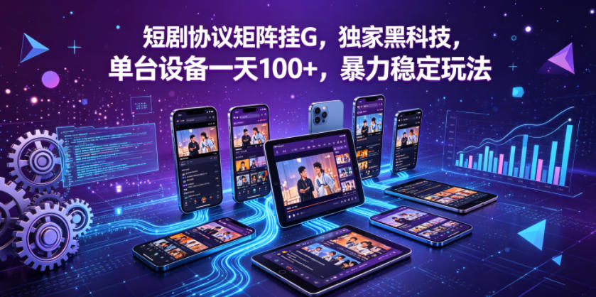 短剧协议矩阵挂G，独家黑科技，单台设备一天100+，暴力稳定玩法【揭秘】-冒泡网
