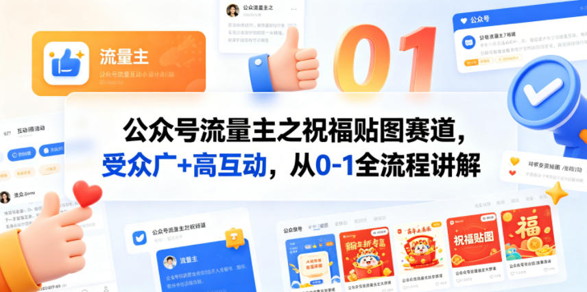 公众号流量主之祝福贴图赛道，受众广+高互动，从0-1全流程讲解-冒泡网