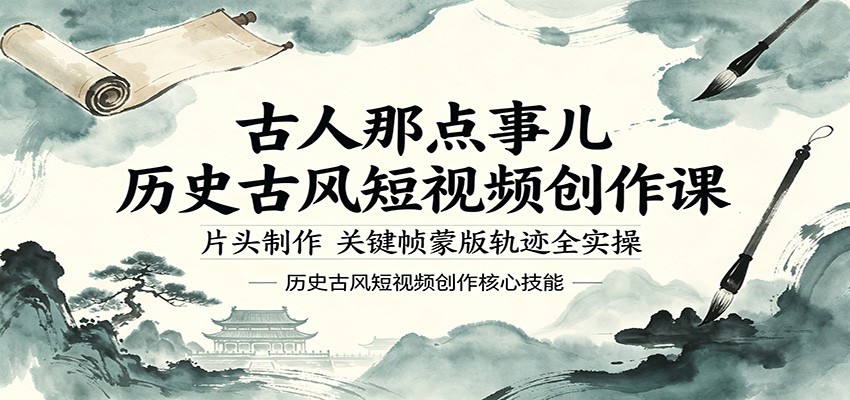 古人那点事儿历史古风短视频创作课，片头制作，关键帧蒙版轨迹全实操-冒泡网