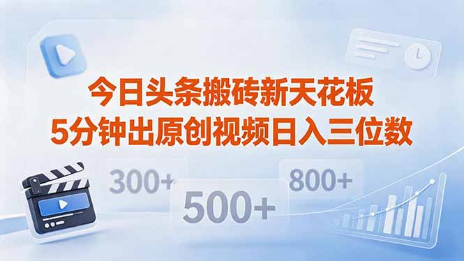 今日头条搬砖新天花板 仅需复制粘贴5分钟出原创视频 发多平台日入三位数-冒泡网
