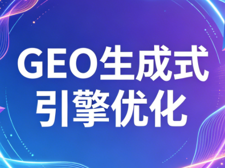 2026年企业GEO从被AI收录到被AI推荐-冒泡网